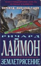 Книга - Ричард Карл Лаймон - Землетрясение (ЛП) (fb2) читать без регистрации
