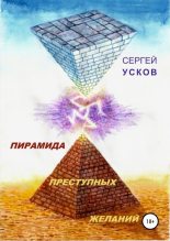 Книга - Сергей Николаевич Усков - Пирамида преступных желаний (fb2) читать без регистрации