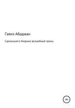 Книга - Гаянэ Павловна Абаджан - Сделанный в Америке волшебный принц (fb2) читать без регистрации