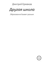 Книга - Дмитрий Сергеевич Ермаков - Другая школа (fb2) читать без регистрации