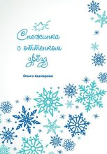 Книга - Ольга Викторовна Ашмарова - Снежинка с оттенком звёзд (fb2) читать без регистрации