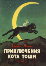 Книга - Бранко  Чопич - Приключения кота Тоши (fb2) читать без регистрации
