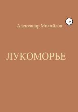 Книга - Александр Григорьевич Михайлов - Лукоморье (fb2) читать без регистрации