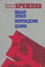 Книга - Леонид Ильич Брежнев - Целина (fb2) читать без регистрации