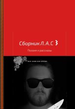Книга - Антон Сергеевич Логинов - Сборник Л.А.С 3 (fb2) читать без регистрации