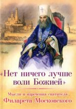 Книга -  - «Нет ничего лучше воли Божией»: Мысли и изречения святителя Филарета Московского (djvu) читать без регистрации