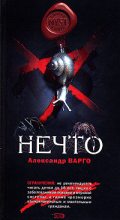 Книга - Александр  Варго - Нечто (fb2) читать без регистрации