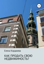 Книга - Елена Феликсовна Корджева - Как продать свою недвижимость? (fb2) читать без регистрации