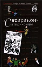 Книга - Илья Григорьевич Эренбург - Сатирикон и сатриконцы (fb2) читать без регистрации