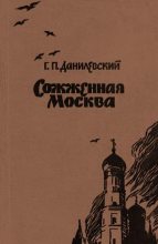 Книга - Григорий Петрович Данилевский - Сожженная Москва (fb2) читать без регистрации