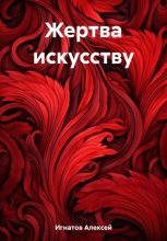 Книга - Алексей  Игнатов - Жертва искусству (fb2) читать без регистрации