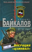 Книга - Альберт Юрьевич Байкалов - Операция «Цхинвал» (fb2) читать без регистрации