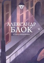 Книга - Александр Александрович Блок - Стихотворения (epub) читать без регистрации