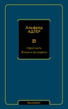 Книга - Альфред  Адлер - Наука жить. Жизнь и ее модели (fb2) читать без регистрации