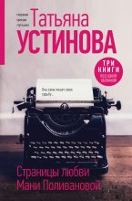 Книга - Татьяна Витальевна Устинова - Страницы любви Мани Поливановой (fb2) читать без регистрации