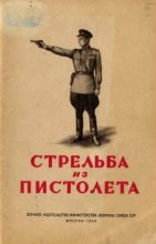 Книга - Р. А. Минин - Стрельба из пистолета (fb2) читать без регистрации
