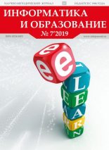 Книга -   журнал «Информатика и образование» - Информатика и образование 2019 №07 (pdf) читать без регистрации