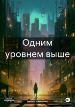 Книга - Виктор  Ивахненко - Одним уровнем выше (fb2) читать без регистрации