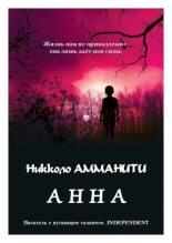 Книга - Никколо  Амманити - Анна (fb2) читать без регистрации
