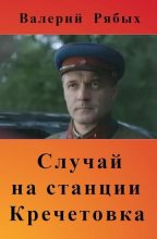 Книга - Валерий Владимирович Рябых - Случай на станции Кречетовка (fb2) читать без регистрации