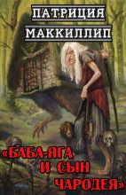 Книга - Патриция  Маккиллип - Баба-Яга и сын чародея (fb2) читать без регистрации