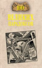 Книга - Рудольф Константинович Баландин - 100 великих парадоксов (fb2) читать без регистрации