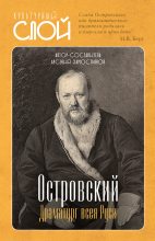 Книга - Арсений Александрович Замостьянов - Островский. Драматург всея руси (fb2) читать без регистрации