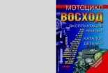 Книга -  - Мотоцикл Восход Эксплуатация и ремонт (pdf) читать без регистрации