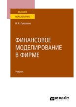Книга - Игорь Ярославович Лукасевич - Финансовое моделирование в фирме. Учебник для ВУЗов (pdf) читать без регистрации