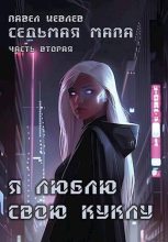 Книга - Павел Сергеевич Иевлев - Седьмая мапа. Часть вторая: "Я люблю свою куклу" (fb2) читать без регистрации