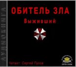 Книга - Автор неизвестен - Обитель зла: Выживший (mp3) читать без регистрации
