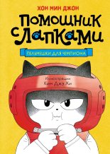 Книга - Хон Мин Джон - Пельмешки для чемпиона (fb2) читать без регистрации