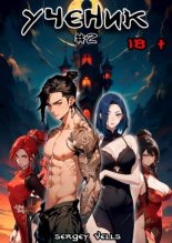 Книга - Sergey Vells - Ученик. Том 2 (fb2) читать без регистрации