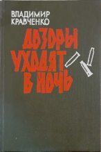 Книга - Владимир Алексеевич Кравченко - Дозоры уходят в ночь (djvu) читать без регистрации