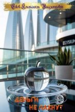 Книга - Ежов Константин Владимирович - Деньги не пахнут 9 (fb2) читать без регистрации