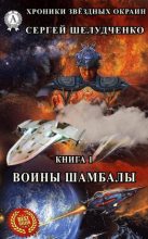 Книга - Сергей  Шелудченко - Воины Шамбалы (fb2) читать без регистрации
