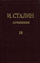Книга - Иосиф Виссарионович Сталин - Том 18 (fb2) читать без регистрации