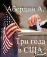 Книга - Александр  Абердин - Три года в Соединённых Штатах Америки (fb2) читать без регистрации