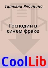 Книга - Татьяна  Рябинина - Господин в синем фраке (fb2) читать без регистрации