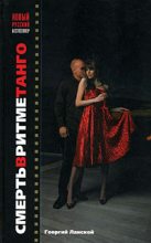 Книга - Георгий Александрович Ланской - Смерть в ритме танго (fb2) читать без регистрации