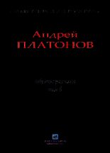 Книга - Андрей  Платонов - Рассказы.Том 8 (fb2) читать без регистрации