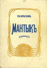 Книга - Петр Николаевич Краснов - Мантык, охотник на львов (fb2) читать без регистрации