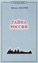 Книга - Михаил Викторович Назаров - Тайна России (fb2) читать без регистрации