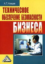 Книга - Александр Павлович Алешин - Техническое обеспечение безопасности бизнеса (fb2) читать без регистрации