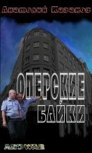 Книга - Анатолий Михайлович Казаков - Оперские байки (fb2) читать без регистрации