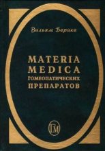 Книга - Вильям  Берике - Materia Medica гомеопатических препаратов (fb2) читать без регистрации