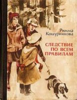 Книга - Римма Викентьевна Кошурникова - Следствие по всем правилам (fb2) читать без регистрации