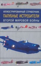 Книга - Иван  Кудишин - Палубные истребители Второй мировой войны (fb2) читать без регистрации