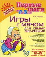Книга - Ирина Анатольевна Ермакова - Игры с мячом для самых маленьких (fb2) читать без регистрации