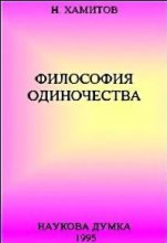 Книга - Назип Валентинович Хамитов - Философия одиночества (fb2) читать без регистрации